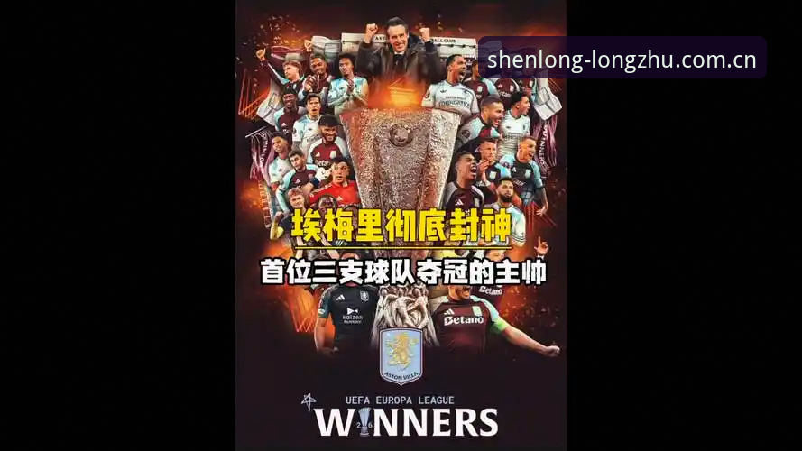 龙珠体育靠谱吗 埃梅里带领维拉夺得欧联杯冠军,龙珠体育用户怎么看?